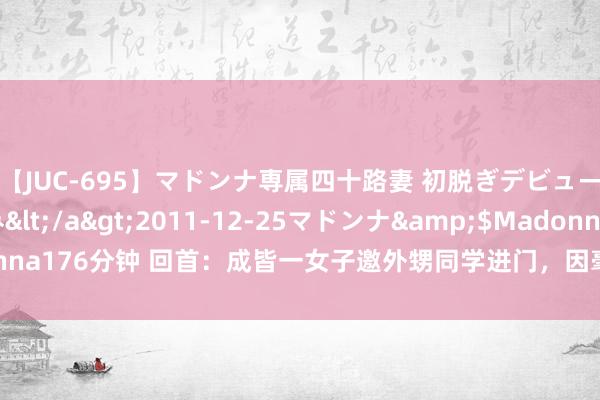 【JUC-695】マドンナ専属四十路妻 初脱ぎデビュー！！ 高梨あゆみ</a>2011-12-25マドンナ&$Madonna176分钟 回首：成皆一女子邀外甥同学进门，因毫无属目，人命停留在35岁